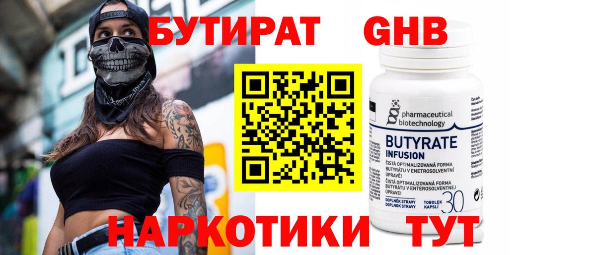 БУТИРАТ Butirat Белореченск
