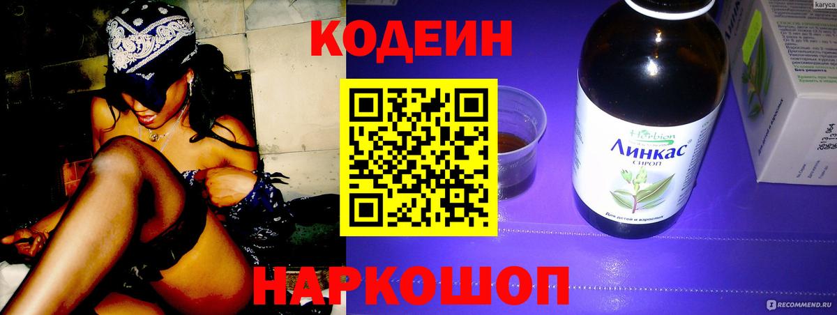 хочу   Вход с VPN  Белореченск  Codein напиток Lean (лин) 